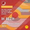 Διεθνής Πρωτιά της Prometheus Eco Racing στο Shell Eco-marathon QUIZ